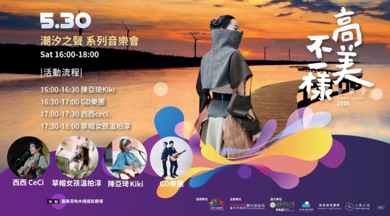 5/30潮汐之聲音樂會奏響高美濕地 夏季嬉遊台中海線亮點