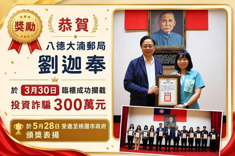 桃園郵局櫃員機警阻詐 成功保住民眾300萬元積蓄