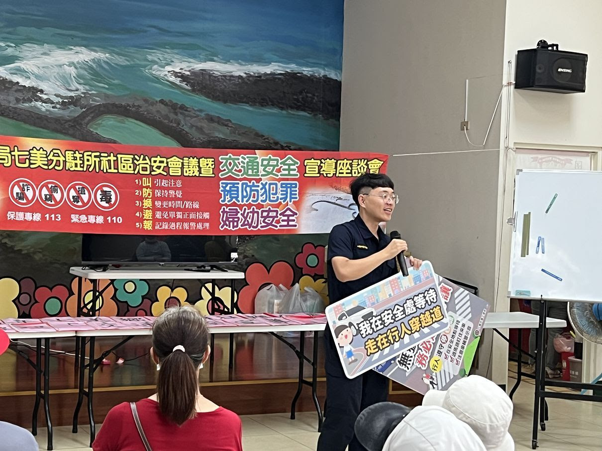望警七美所治安座談列車開進東湖社區! 攜手鄉親打造安全家園