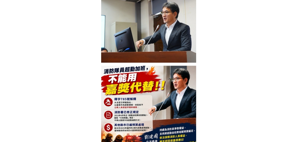 消防超勤不能用嘉獎代替　立委劉建國籲依法補償保障消防員權益