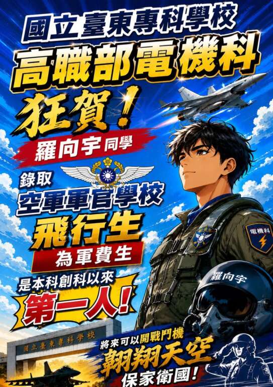∆後山學子大放異彩，即將駕駛戰鬥機翱翔天際、保家衛國。（圖／取自國立臺東專科學校）