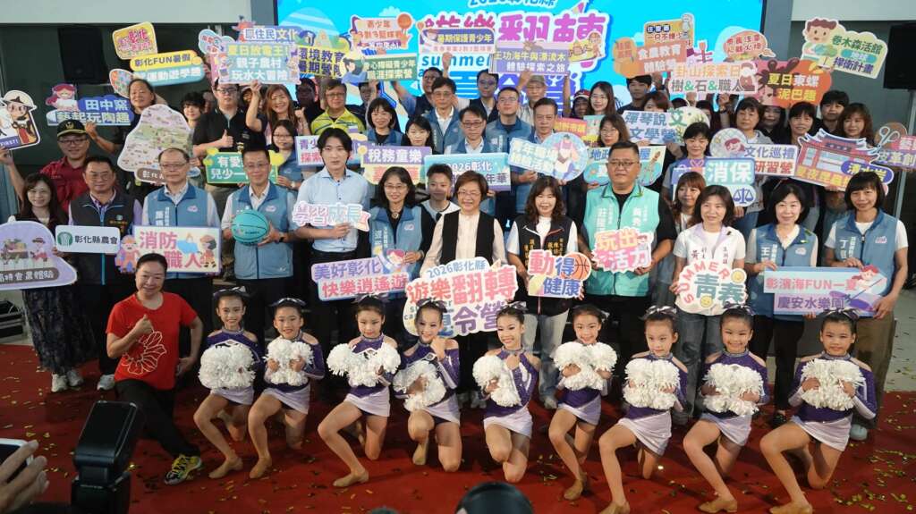 ▲彰化縣政府於今日在縣府中庭舉辦「遊樂翻轉夏令營」記者會,整合縣府14個局處特色資源,預計辦理215梯次、總參與人次可達1萬2,250人,相關營隊即日起陸續開放報名。(圖/記者林明佑攝)