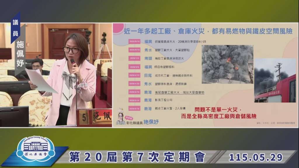 ▲彰化縣議員施佩妤今於彰化縣議會第22屆第7次定期會總質詢中,針對5月10日鹿港崙尾大火提出質詢,要求縣府建立高風險工廠及倉庫地圖。(圖/彰化縣議員施佩妤服務處提供)