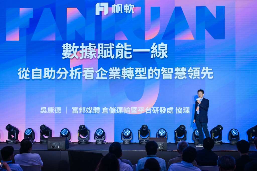 ▲富邦媒今(29)日受邀出席「FineEvent 2026 台灣帆軟用戶大會」,倉儲運輸暨平台研發處處長吳康德對外分享momo推動數據治理與智慧決策的實務經驗