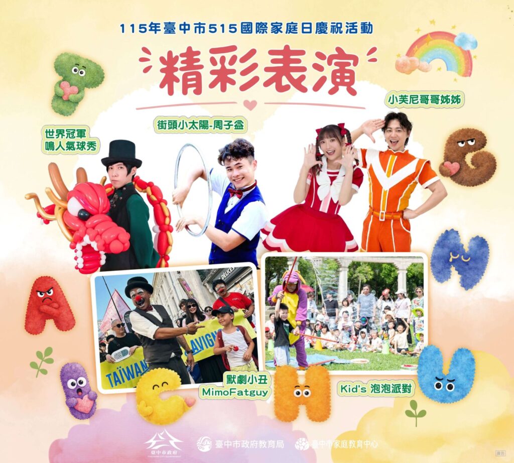 活動當天將有精彩的舞台表演，包含氣球秀、默劇小丑、街頭藝人表演，還有小芙尼哥哥姊姊的帶動唱以及有趣的泡泡派對。圖/台中市家庭教育中心提供