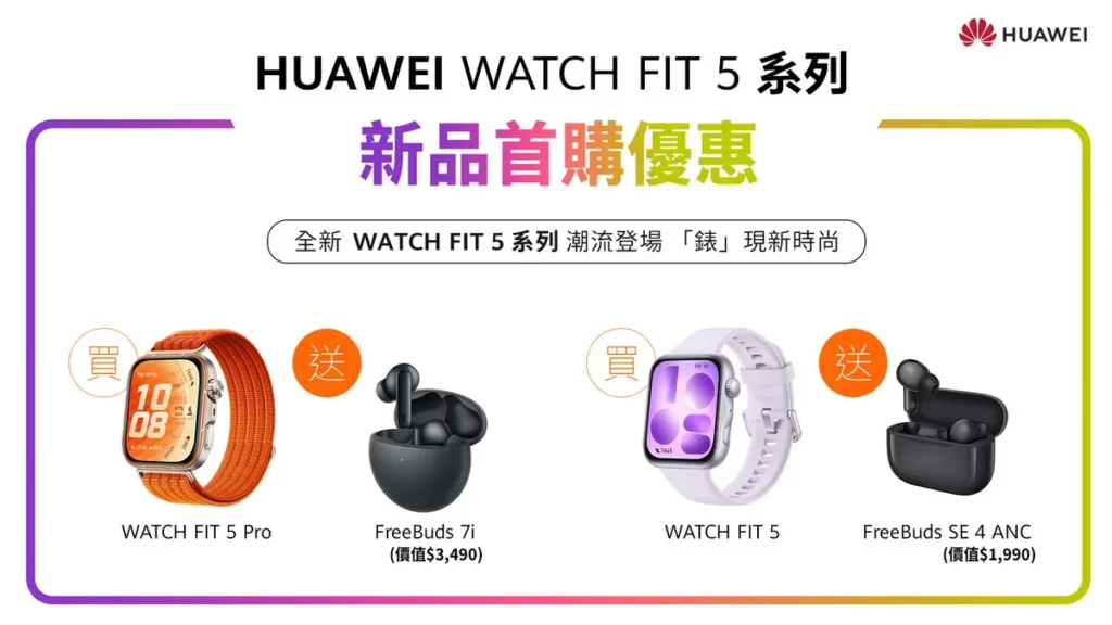 HUAWEI WATCH FIT 5系列推出新品首購優惠