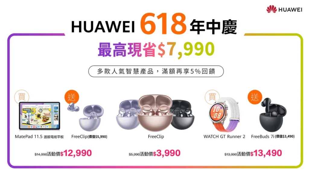 HUAWEI迎接618年中慶，多款人氣產品限時優惠開跑