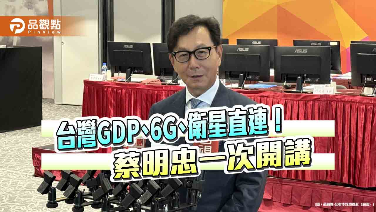 台灣大蔡明忠看好GDP年增率高於9% 這樣看6G與衛星直連