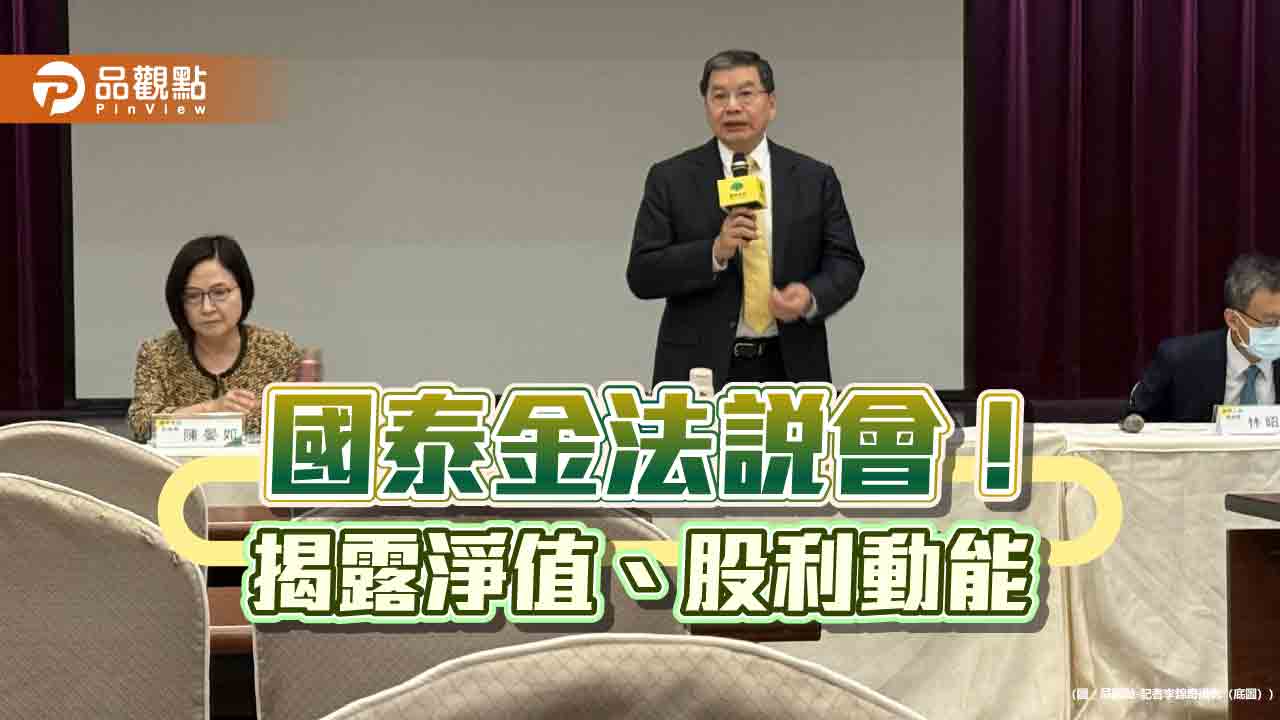 國壽未實現股票獲利逾2700億!看好調整後獲利創新高 國泰金法說速讀