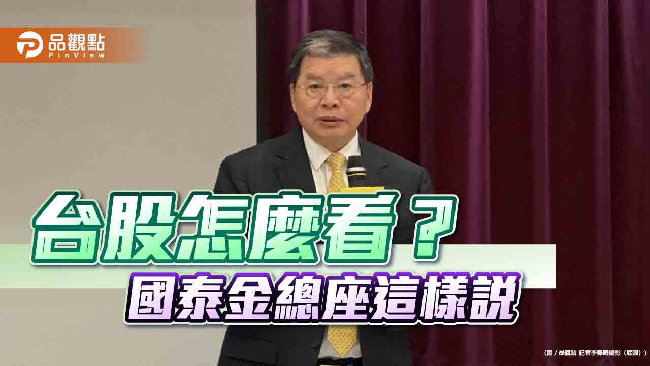 國泰金總座李長庚:景氣、台股看源頭 漲多就是最大利空!