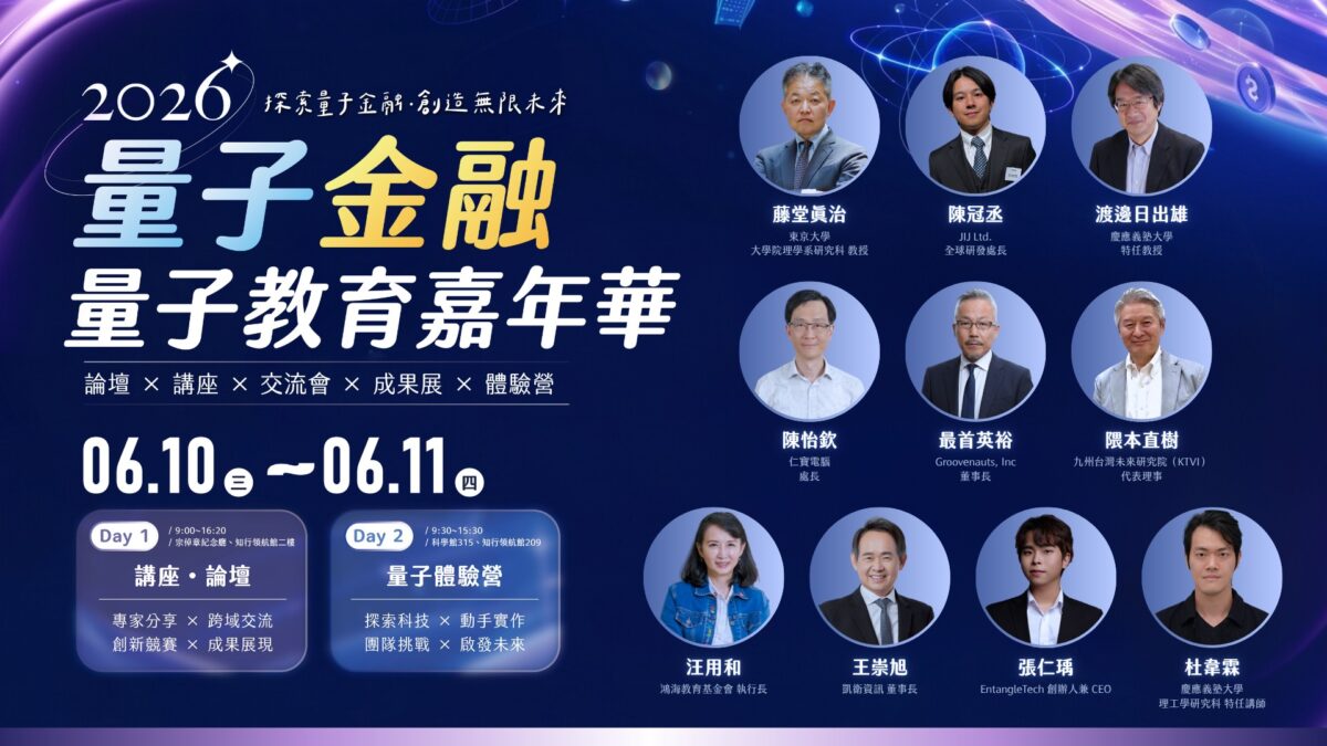 中原大學6/10首辦量子教育嘉年華 匯聚台日學者拓展前瞻科技視野 315546 2