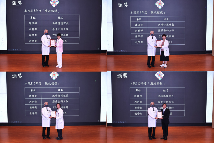 ▲北榮表揚廉政楷模,照片依序: 左上-護理部洪靖惇護理長,左下-內科部羅景全科主任,右上-藥學部方淑娟總藥師,右下-教學部余欣儒組長。