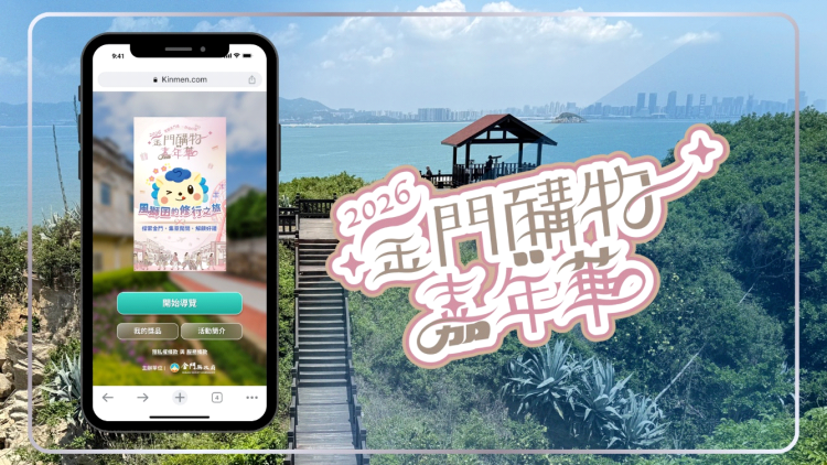 ▲「2026金門購物嘉年華」攜手宇萌數位科技,推出「風獅囝的修行之旅」互動網頁。民眾不需下載App,只要掃描QR Code即可開啟AR智慧導覽,跟著可愛的見習風獅爺一起探索金門的美景與歷史地標。