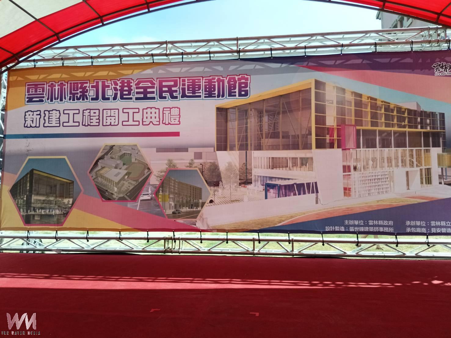 (有影片)/ 北港全民運動館正式動土 3.7億打造健康生活核心 - https://www.watchmedia01.com