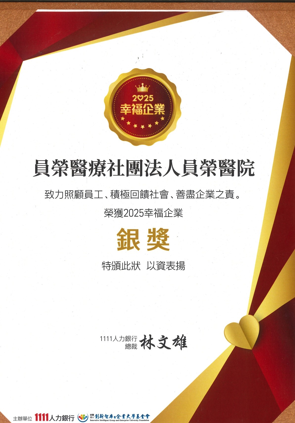 醫護界幸福企業代表!員榮醫院再拿銀牌肯定 - https://www.watchmedia01.com