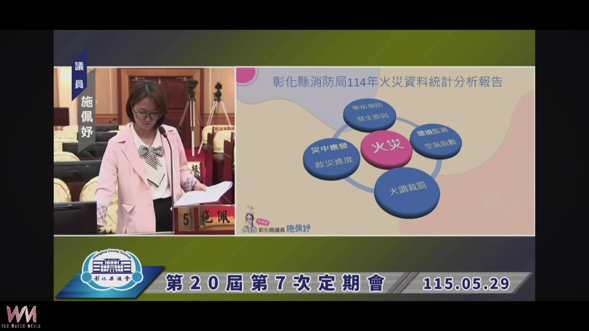 (有影片)/施佩妤質詢崙尾大火 籲強化跨局處稽查與工廠風險管理 - https://www.watchmedia01.com
