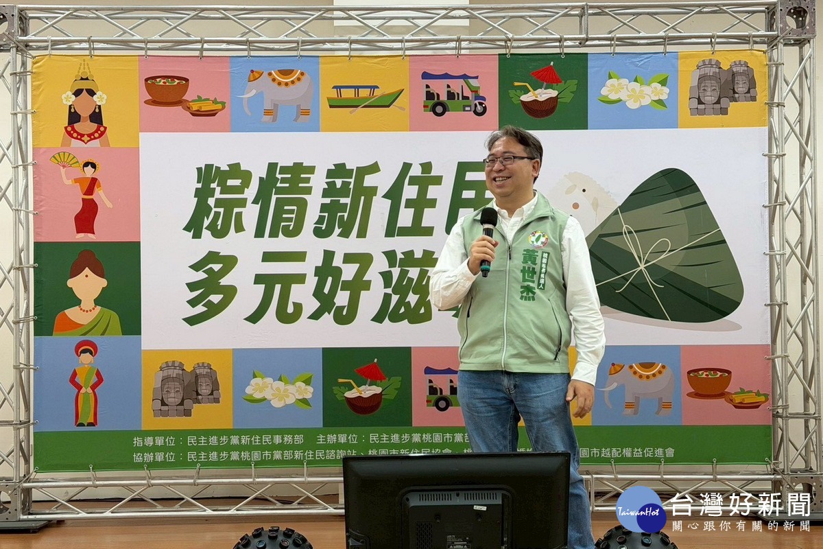 民進黨桃園市長參選人黃世杰出席「粽情新住民 多元好滋味」端午節活動。<br /><br />