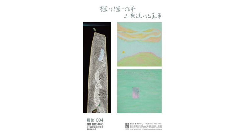 暌違十年再度同台 王興道、紀嘉華台中國際藝博展開藝術對話