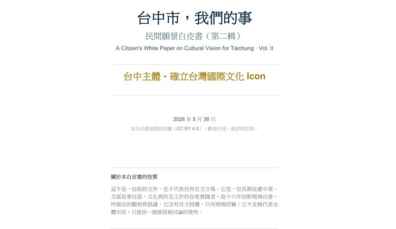 民間白皮書倡議文化立市　盼台中成台灣國際文化指標城市