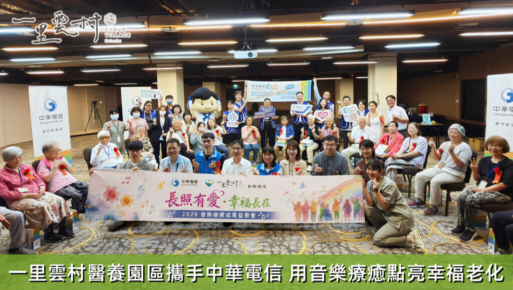 一里雲村醫養園區攜手中華電信!用音樂療癒點亮幸福老化 讓ESG走進醫養長照現場 32 0528%E9%9F%B3%E6%A8%82%E7%99%82%E4%B8%BB%E5%9C%96 %E5%B0%81%E9%9D%A2 02 1024x580 1