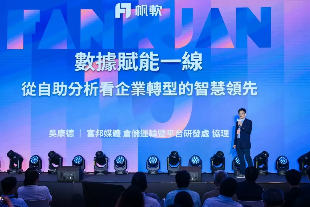 富邦媒今(29)日受邀出席「FineEvent 2026 台灣帆軟用戶大會」,倉儲運輸暨平台研發處處長吳康德對外分享momo推動數據治理與智慧決策的實務經驗。-1