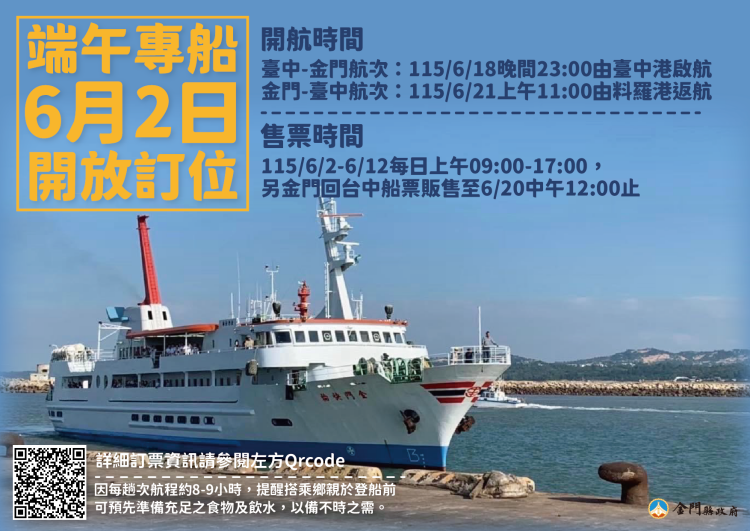 ▲金門縣政府115年端午台金專船6/2起開放訂位,6歲以下及80歲以上優惠措施同步上路。