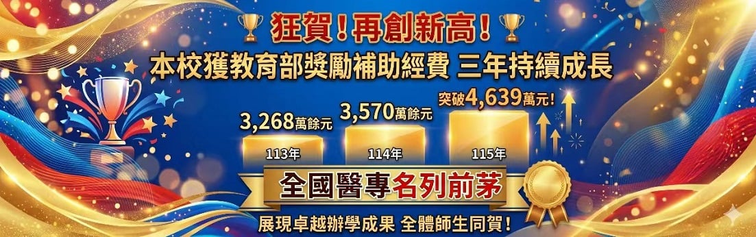 ▲崇仁醫專連續三年獲教育部獎勵補助經費肯定,115年度補助突破4,639萬元,再創辦學新高。