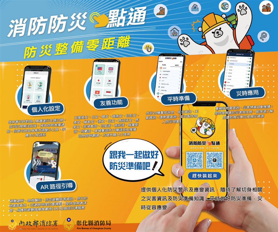 消防防災e點通-防災整備零距離。圖/彰化縣政府提供