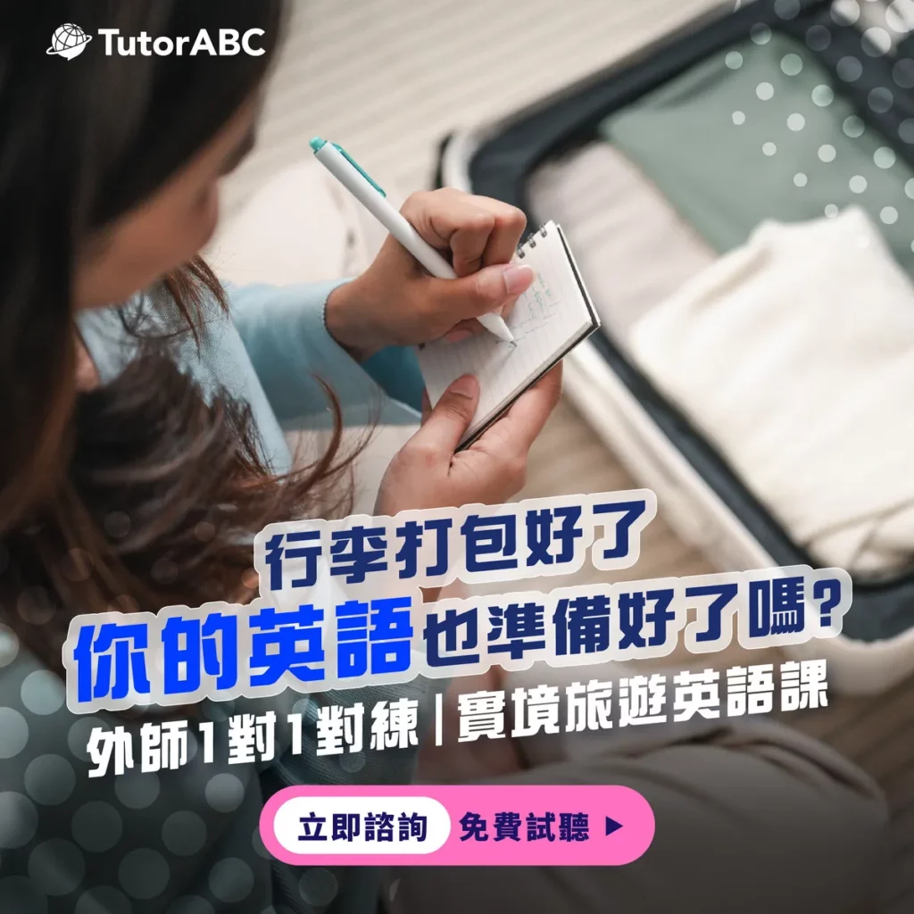 TutorABC推旅遊英文口說特訓班