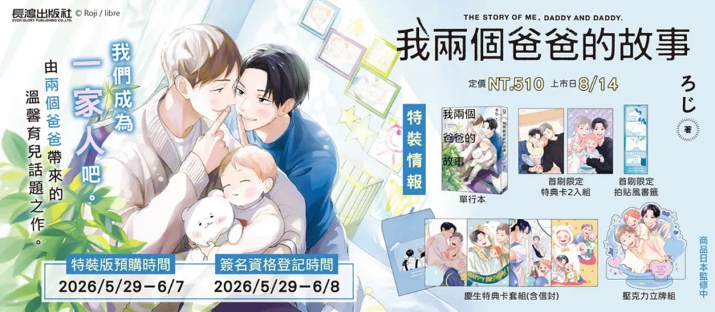於長鴻官網預購《我兩個爸爸的故事》特裝版，即可獲贈「ろじ親簽海報應募序號卡」乙張。