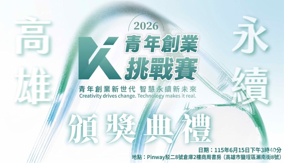 ▲2026「永續高雄：青年創業挑戰賽」決賽將於6月15日在Pinway駁二八號倉庫登場，20組青年團隊蓄勢待發，將於決賽當日向評審展現創新創業與永續提案。