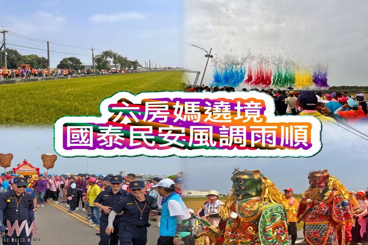 雲林六房媽過爐盛況如昔 媽祖搬家上萬信眾隨行 - https://www.watchmedia01.com