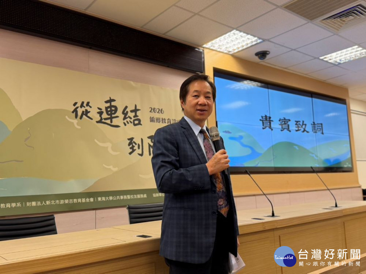 東海校長張國恩在國北教大舉辦的2026「連結與陪伴」偏鄉教育論壇上指出：AI教育的核心並非技術本身，而是「教育公平」。(圖/東海大學)