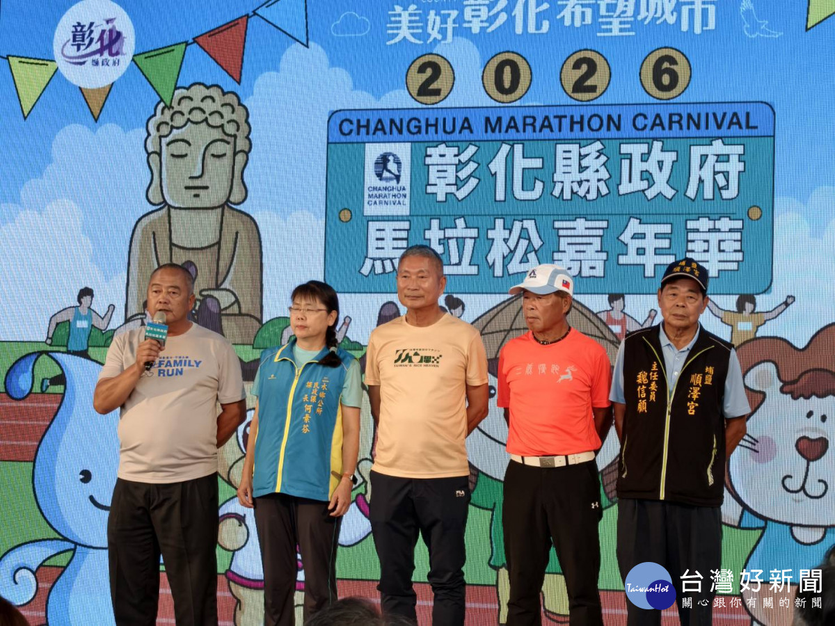 五馬齊奔賀馬年,2026彰化馬拉松嘉年華啟動。圖/記者鄧富珍攝