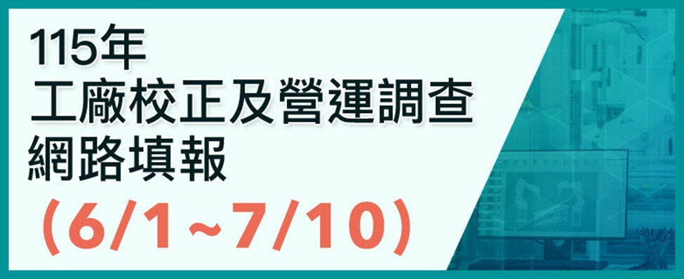 嘉義市政府配合經濟部針對已辦理工廠登記之工廠(含特定工廠)展開全面校正及營運調查／嘉義市府提供