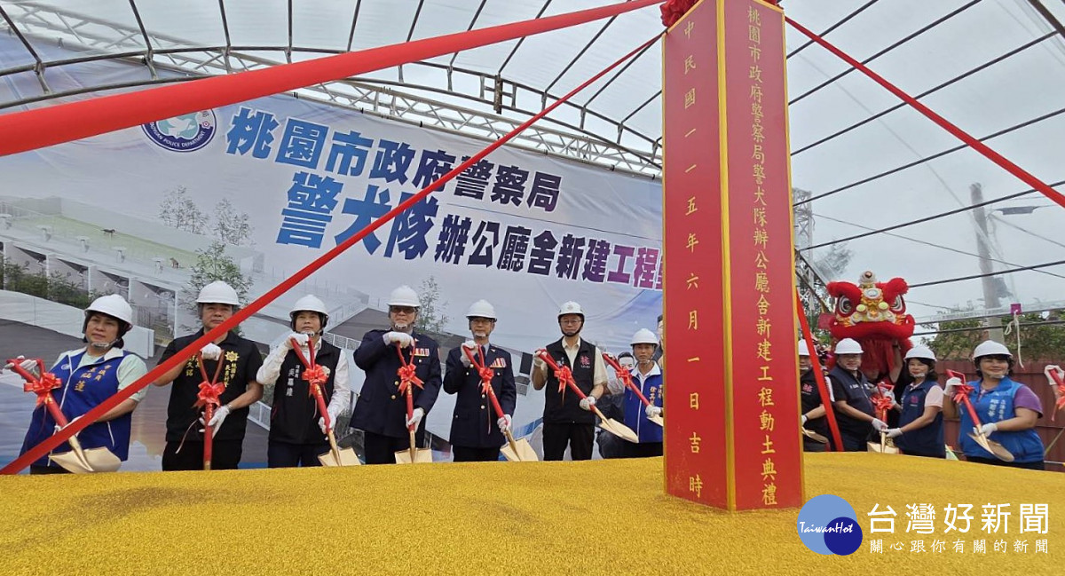 桃園市長張善政出席「刑事警察大隊警犬隊辦公廳舍新建工程動土典禮」。