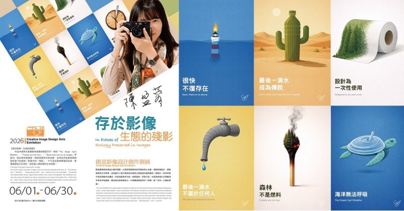 《存於影像：生態的殘影》個展登場   陳盈蓉以影像設計喚起環境危機意識