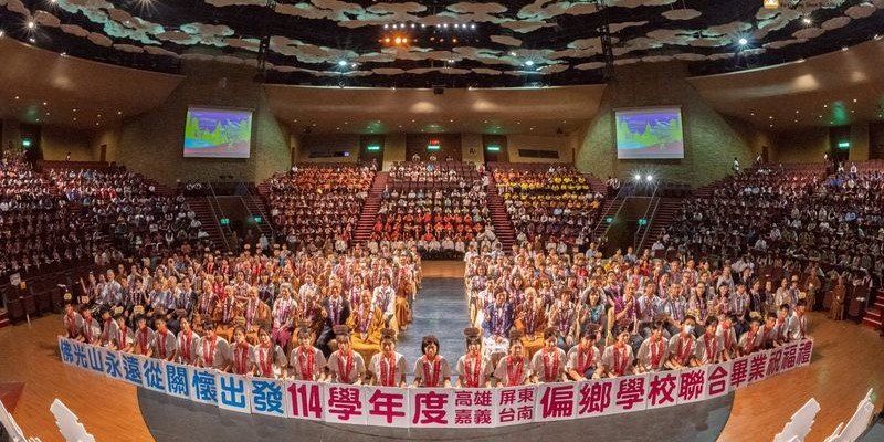 十年不間斷關懷偏鄉  佛光山聯合畢業典禮溫馨祝福717名學子