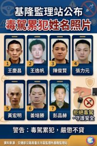 北海岸居民請注意 基隆市警察局公布毒駕累犯名單 籲民眾共同防制毒駕危害 48 1780295935515 201x300 1