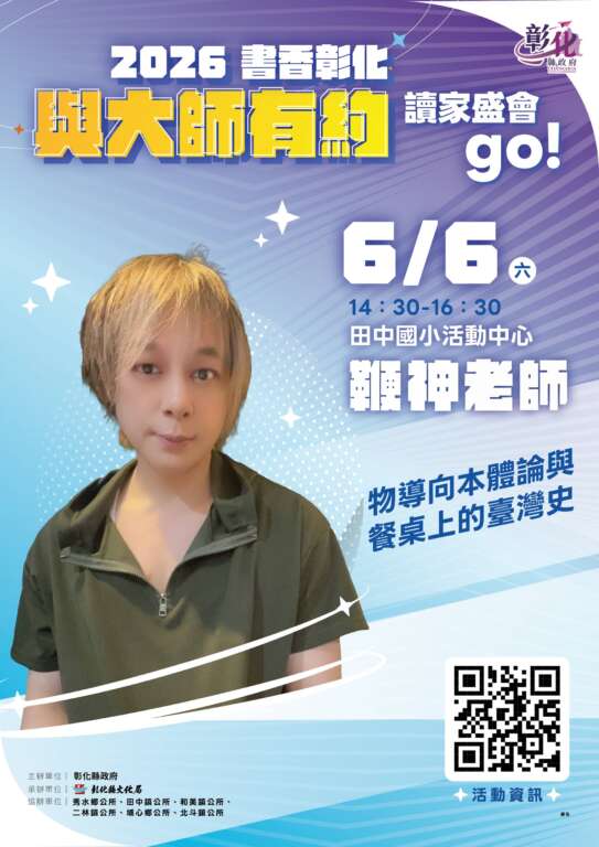 ▲2026書香彰化－與大師有約專題講座第6場，知名美食作家鞭神老師將以「物導向本體論與餐桌上的臺灣史」為題，分享他對臺灣美食的獨特見解，歡迎大家踴躍前往聆聽。（圖／彰化縣文化局提供）
