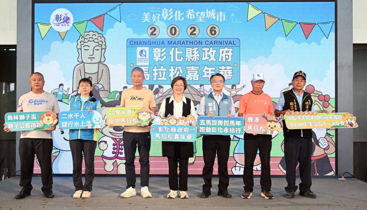 2026彰化縣馬拉松嘉年華啟動　感受彰化最有人情味的城市魅力