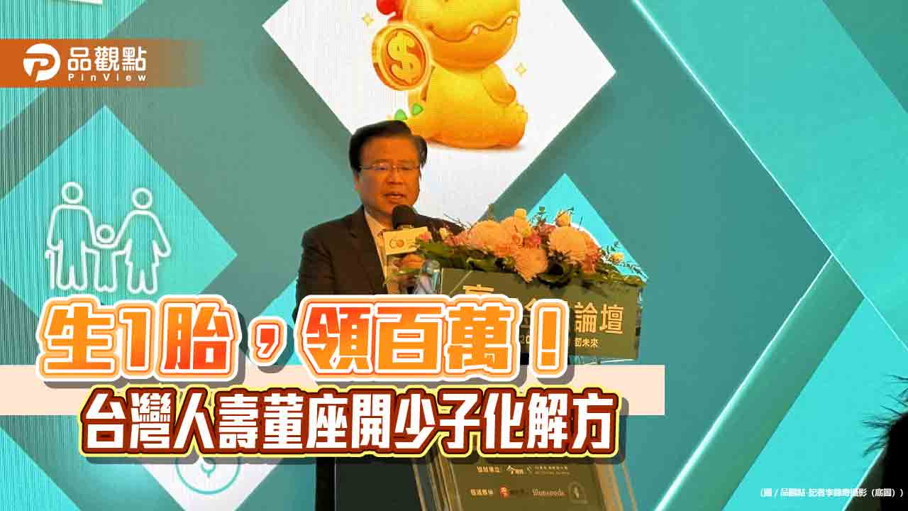 台灣人壽董座許舒博呼籲政府0-6歲每胎發百萬 證交稅收可當財源