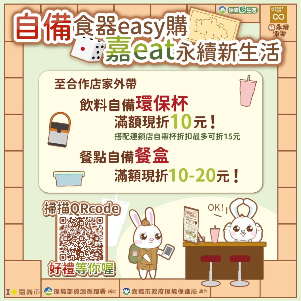 ▲嘉義市環保局推「自備食器easy購」,可現享折扣優惠,還有機會把好禮帶回家。(圖:劉芳妃攝)