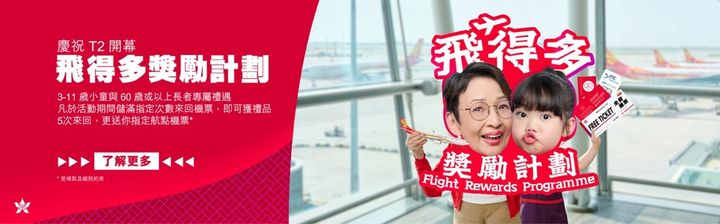 香港航空正式進駐二號客運大樓 20周年升級兩大會員禮遇回饋旅客