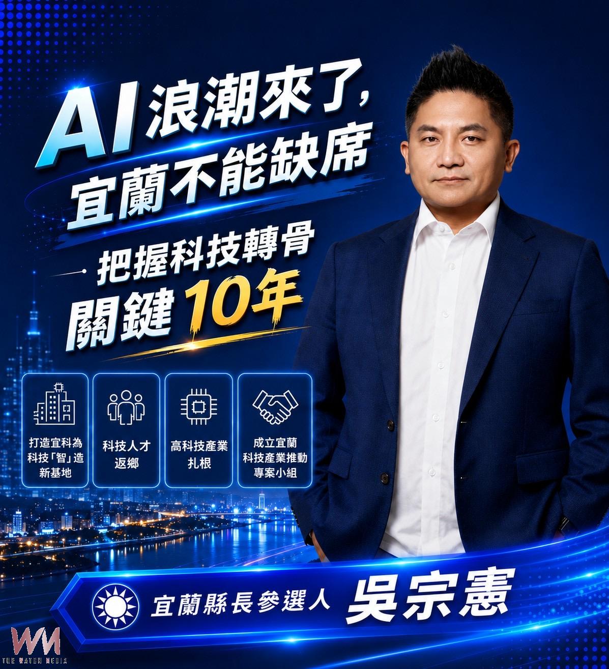 肯定林姿妙團隊奠定宜科基礎 吳宗憲：把握科技「轉骨」期 宜蘭AI不缺席 - https://www.watchmedia01.com