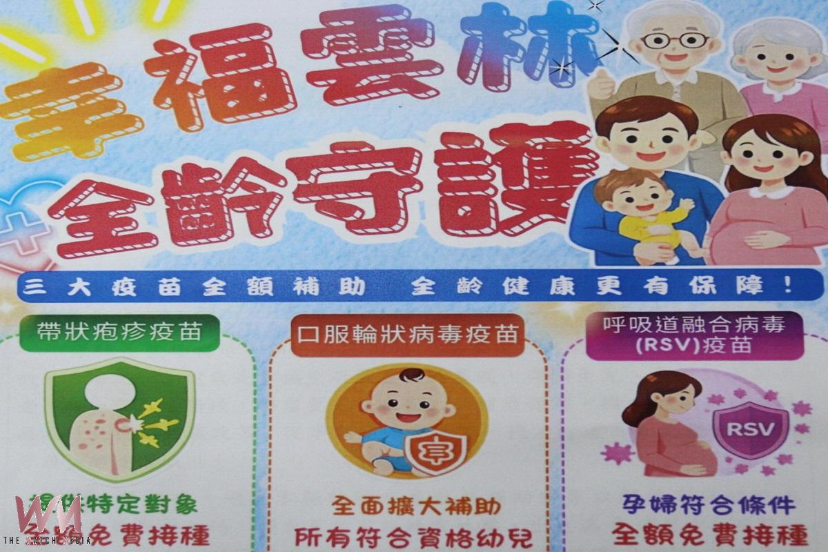 幸福雲林全齡守護健康保障 三大疫苗符合資格全額補助 - https://www.watchmedia01.com