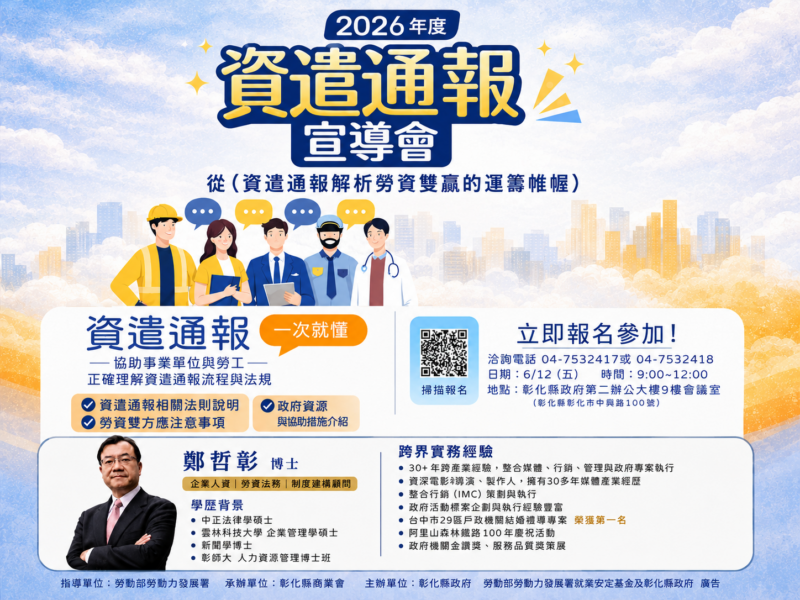 圖文:知名ADR勞資爭議調解專家與人力資源管理專家鄭哲彰博士蒞臨彰化主講資遣通報宣導會。
