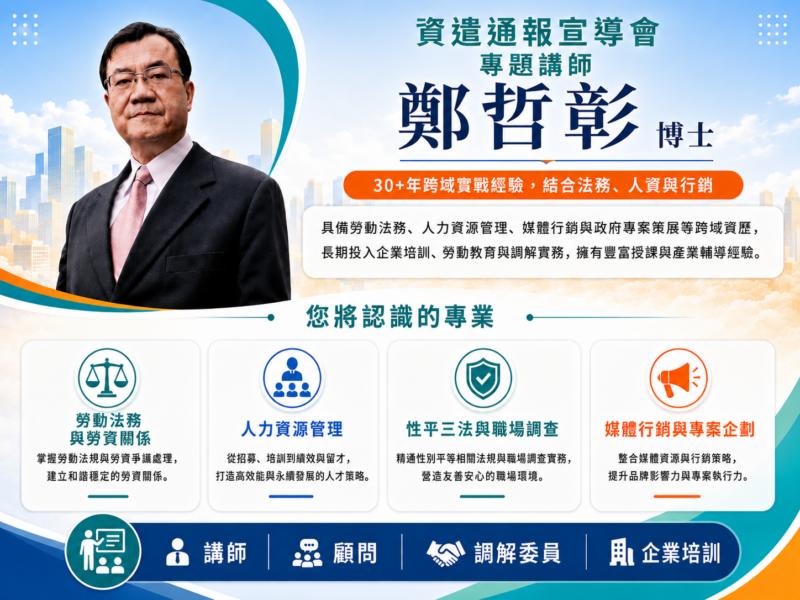 圖文:知名ADR勞資爭議調解專家與人力資源管理專家鄭哲彰博士蒞臨彰化主講資遣通報宣導會。