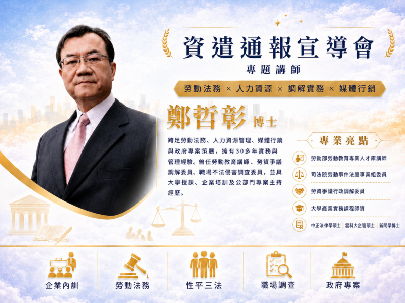 圖文:知名ADR勞資爭議調解專家與人力資源管理專家鄭哲彰博士蒞臨彰化主講資遣通報宣導會。