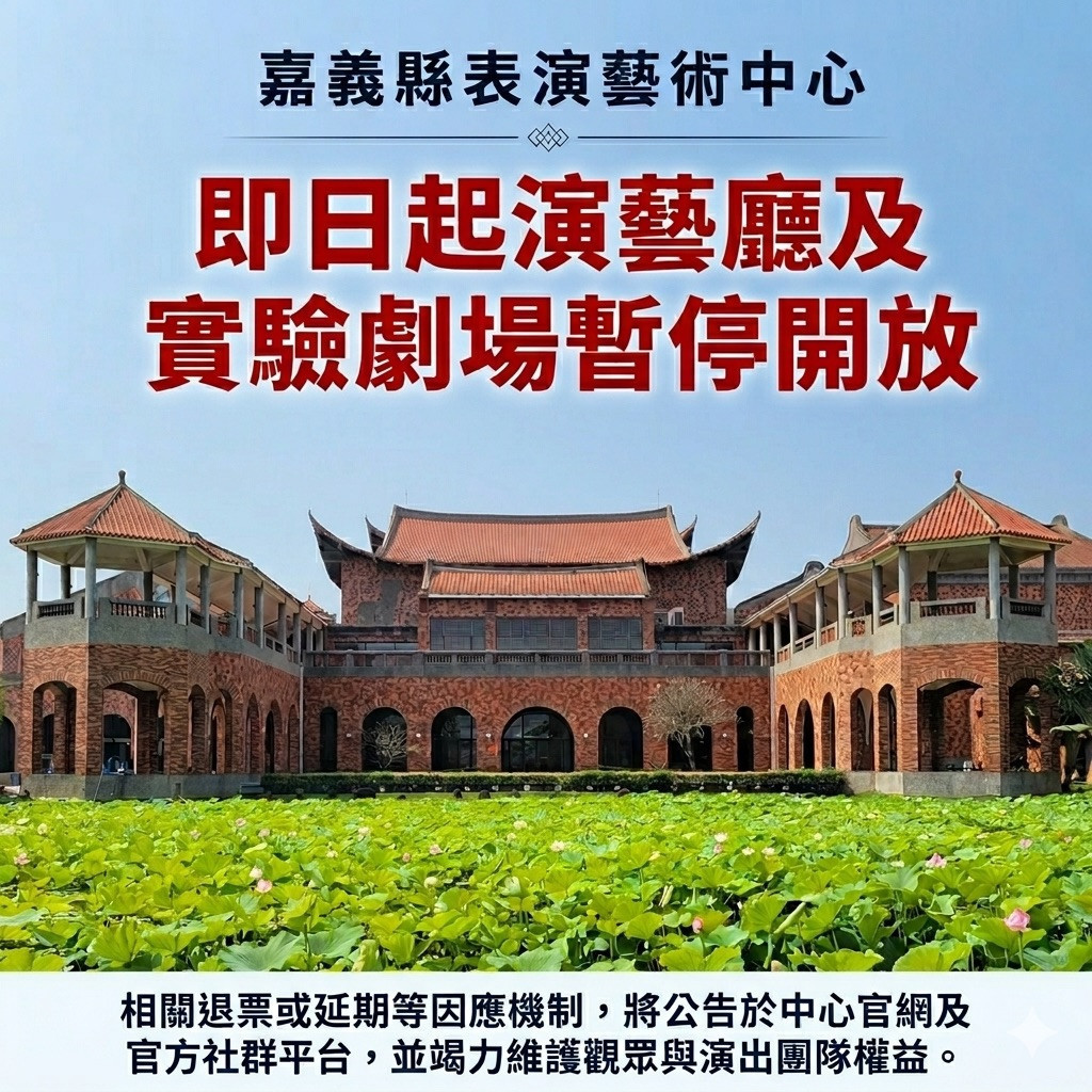 嘉義縣表演藝術中心演藝廳及實驗劇場即日起關閉停止演出／縣府提供